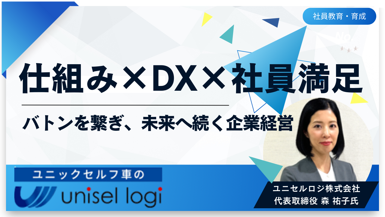 仕組み×DX×社員満足バトンを繋ぎ、未来へ続く企業経営
