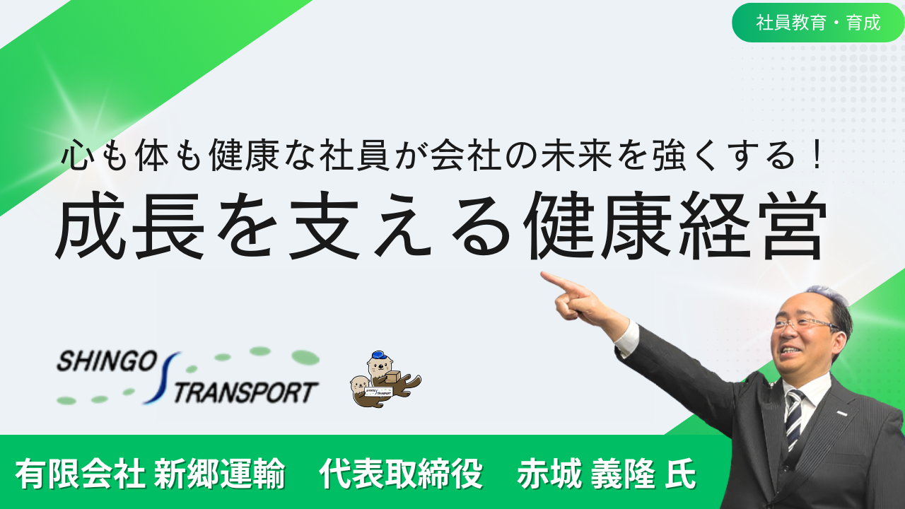 心も体も健康な社員が会社の未来を強くする！成長を支える健康経営