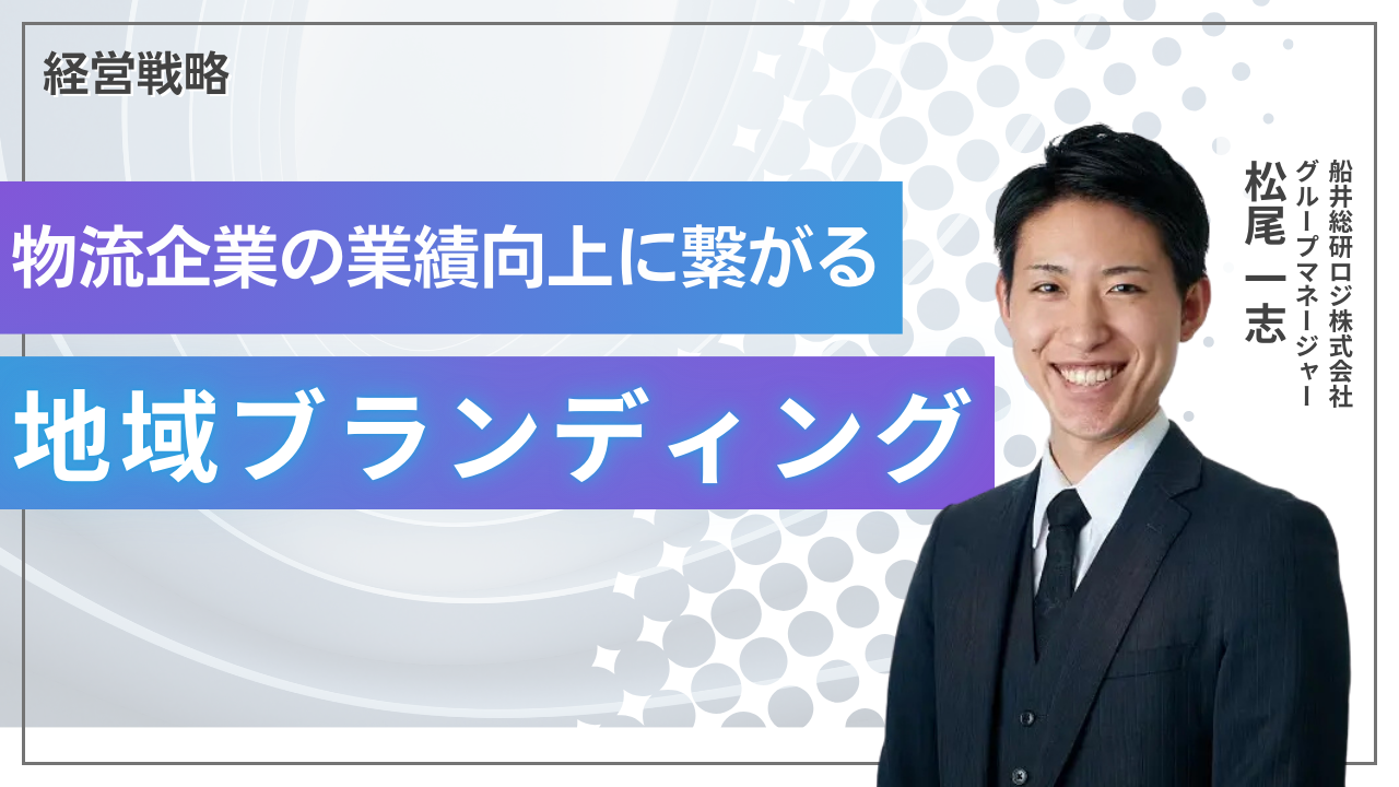 物流企業の業績向上に繋がる地域ブランディング
