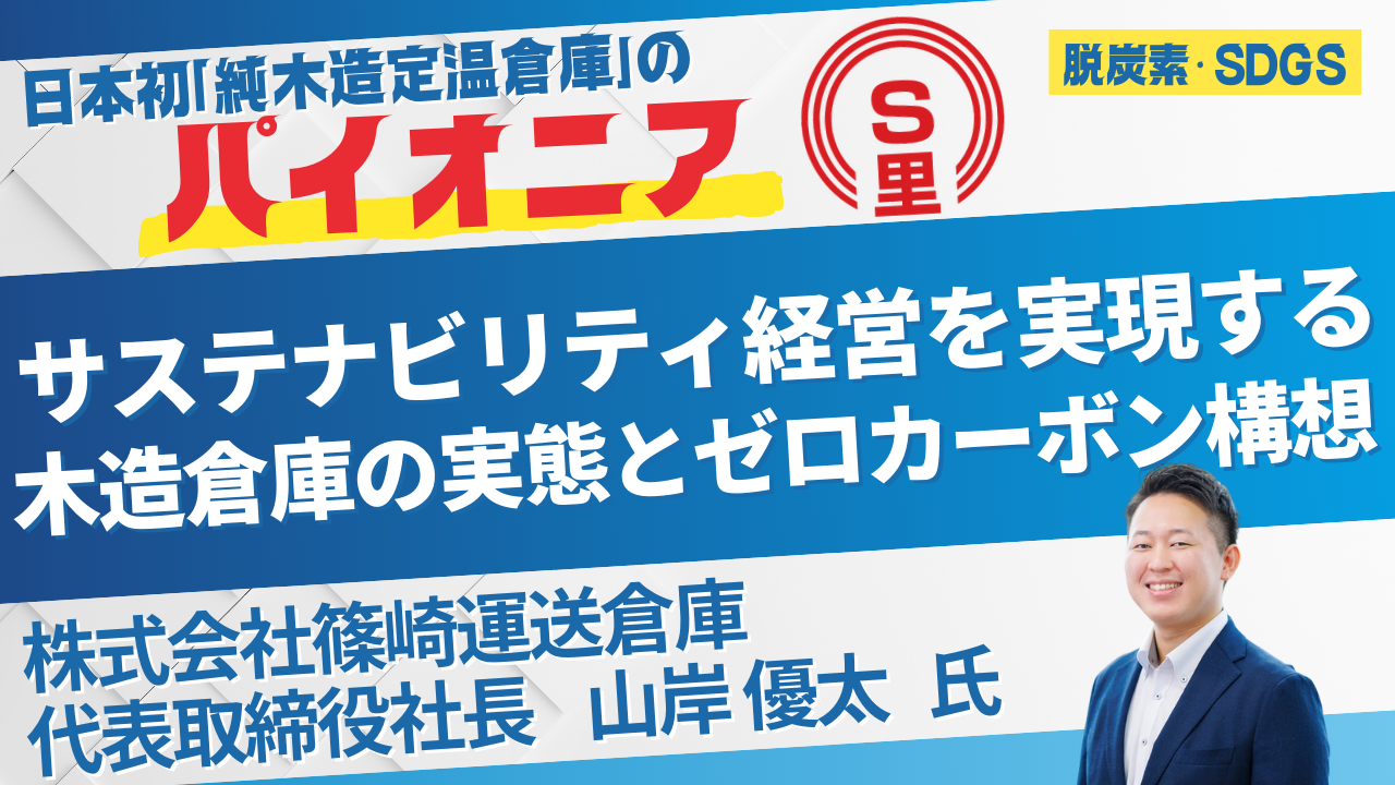 日本初「純木造定温倉庫」のパイオニアサステナビリティ経営を実現する木造倉庫の実態とゼロカーボン構想