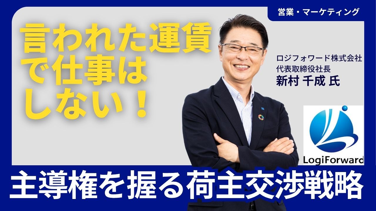 「言われた運賃で仕事はしない！」主導権を握る荷主交渉戦略