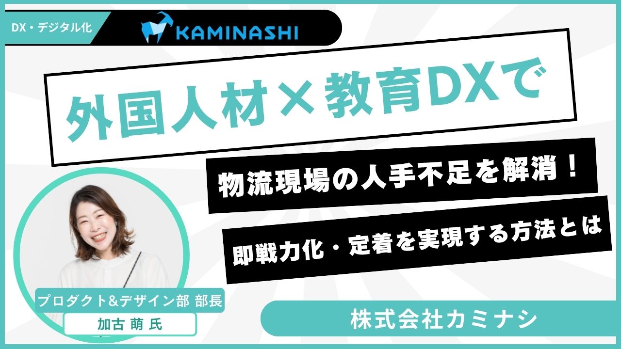 「外国人材×教育DX」で物流現場の人手不足を解消！即戦力化・定着を実現する方法とは