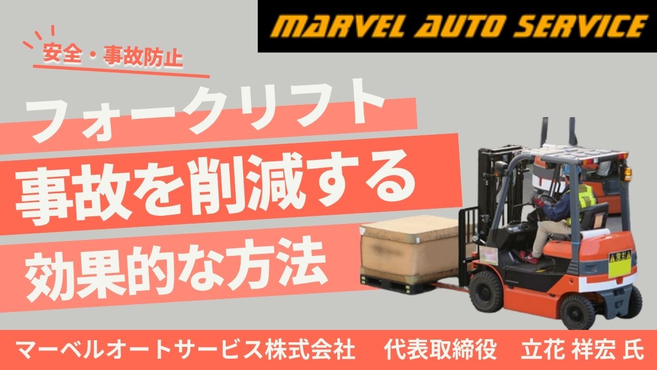 フォークリフト事故を削減する効果的な方法