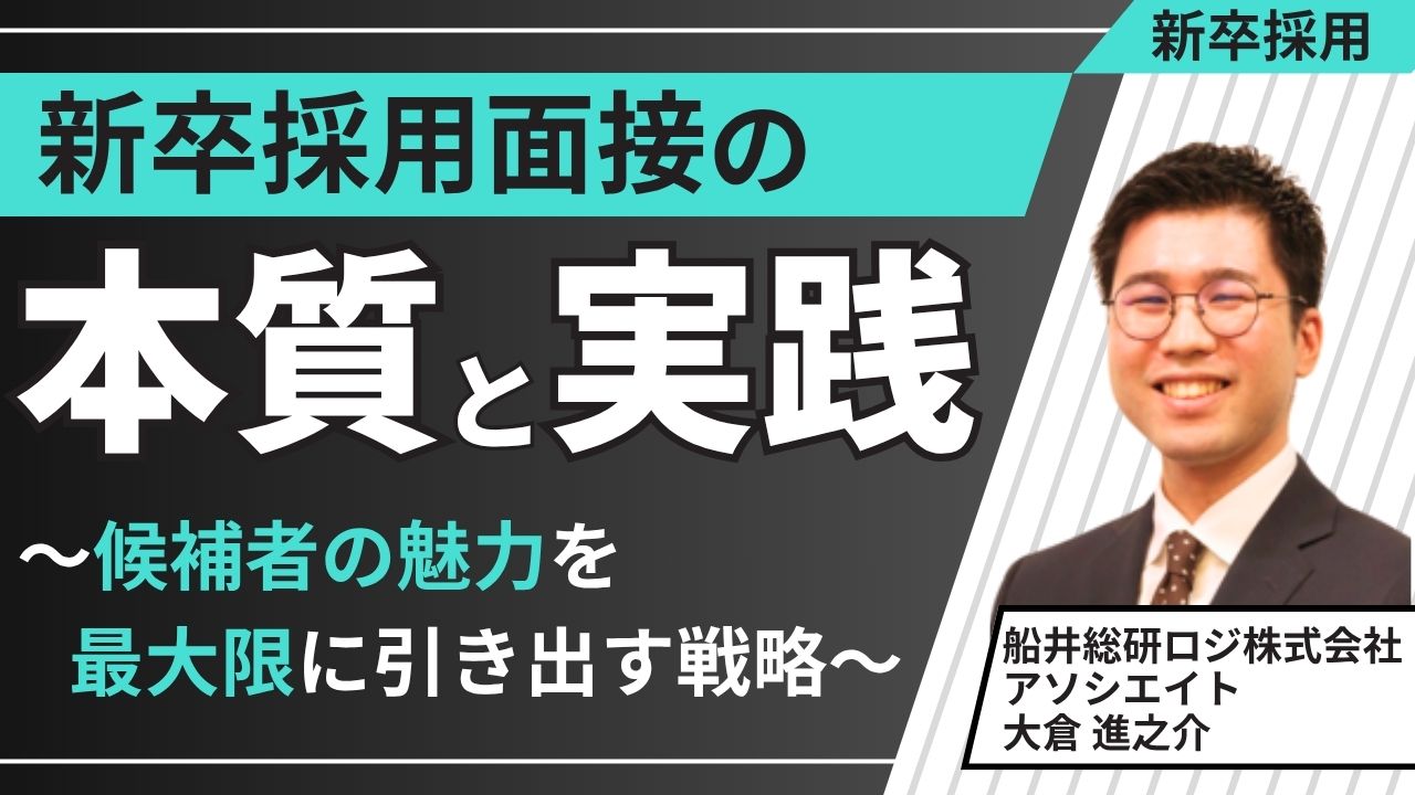 新卒採用面接の「本質」と「実践」～候補者の魅力を最大限に引き出す戦略～