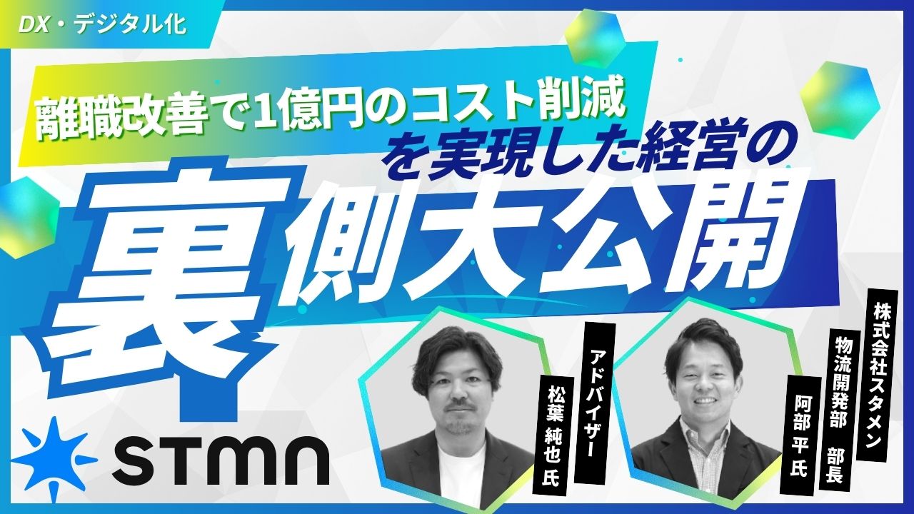 離職改善で1億円のコスト削減を実現した経営の裏側大公開