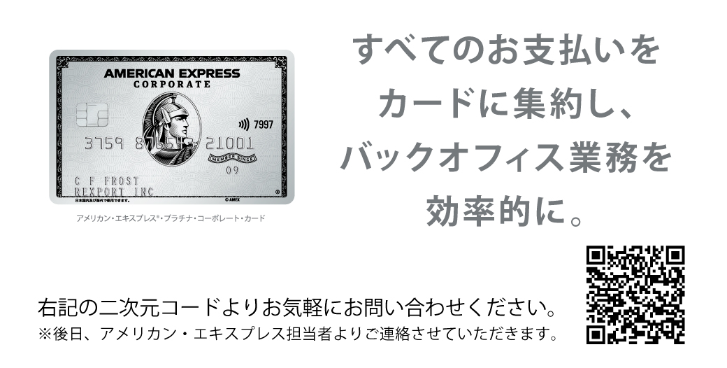 アメリカン・エキスプレスのコーポレート・カード