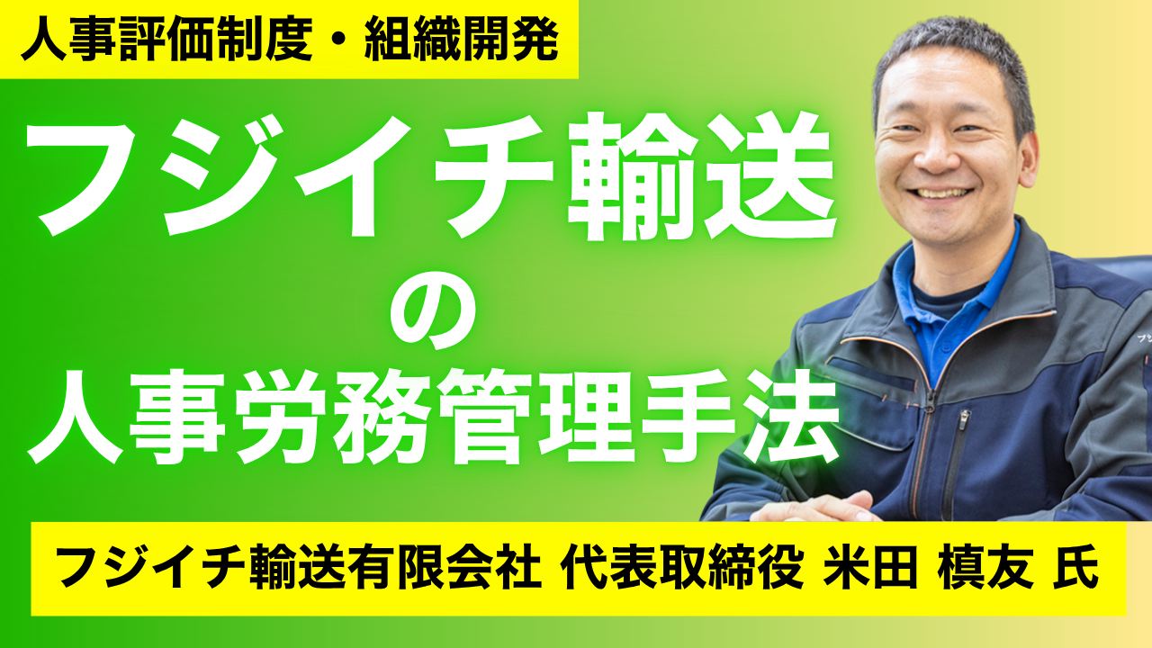 フジイチ輸送の人事労務管理手法