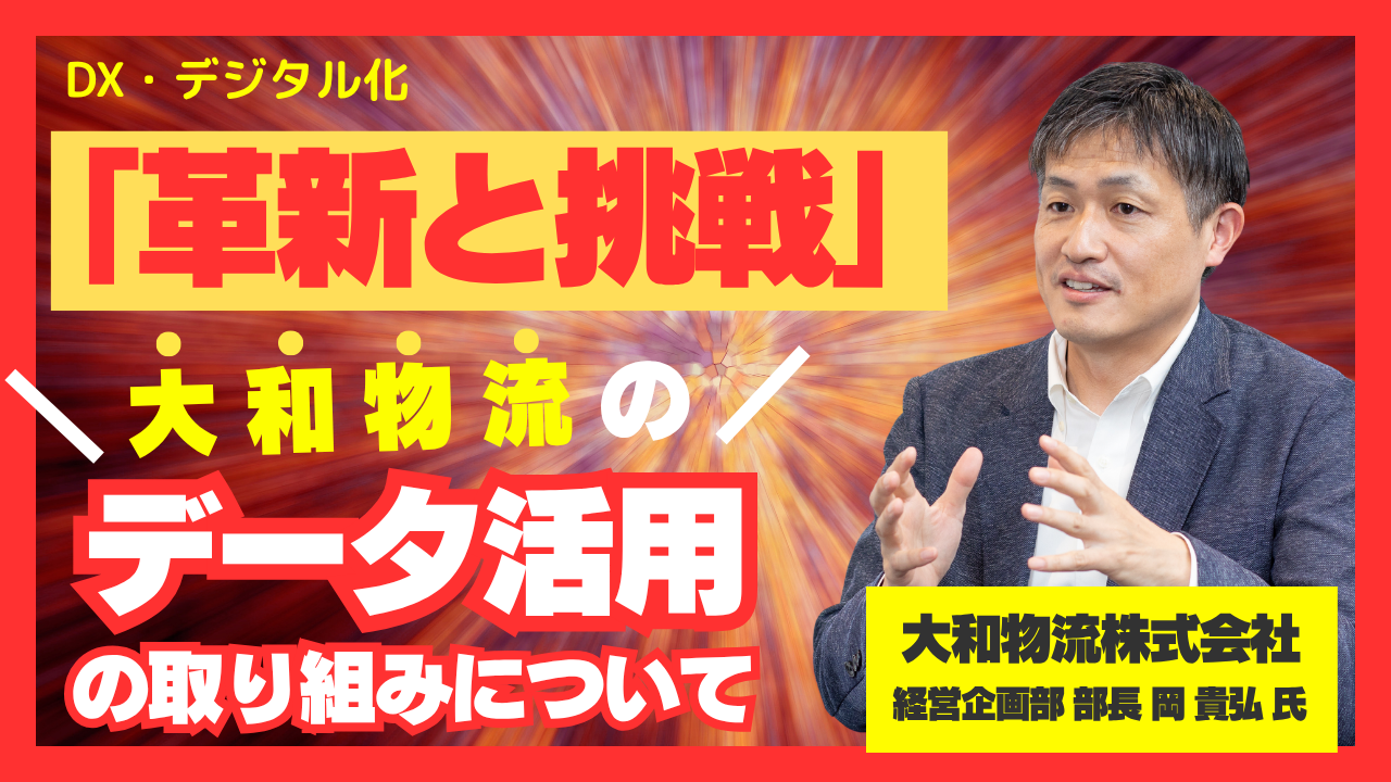 「革新と挑戦」で未来をひらく大和物流のデータ活用の取り組みについて
