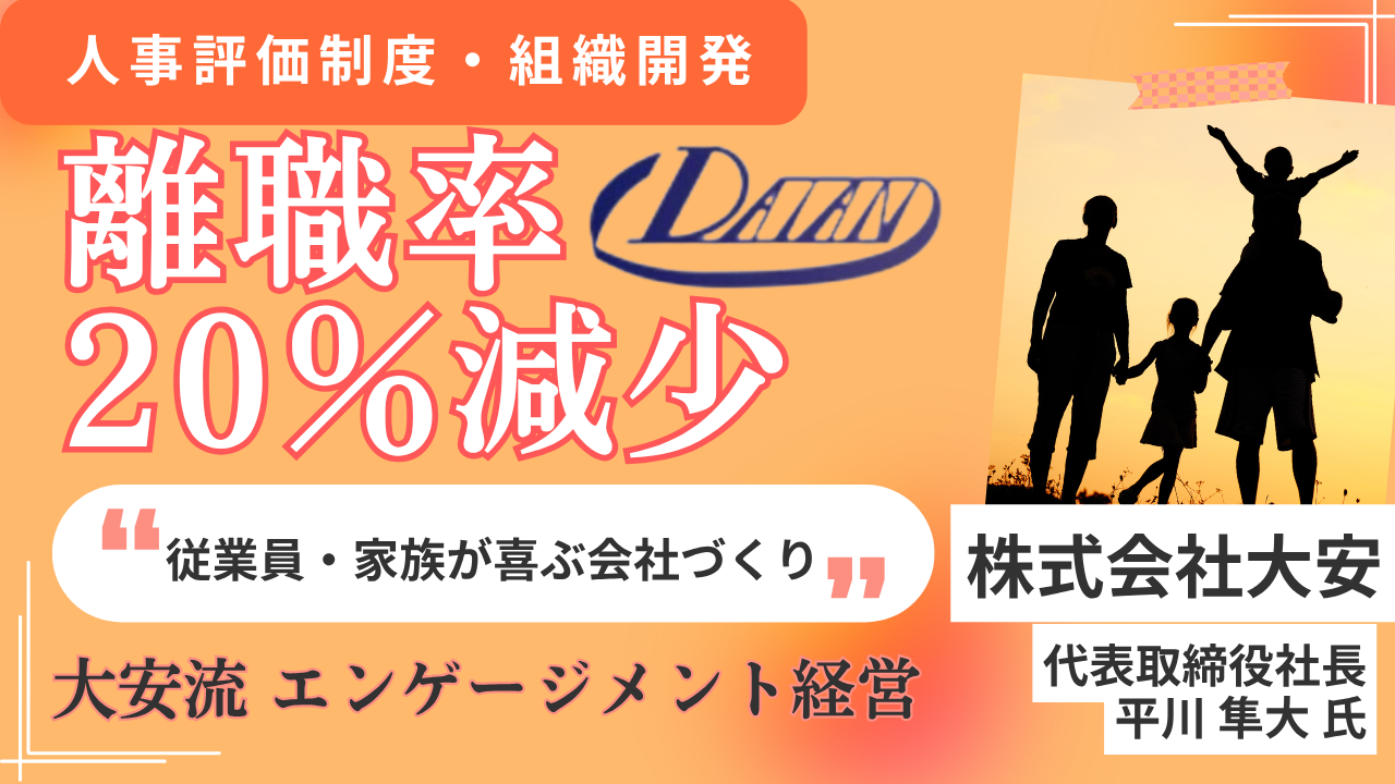 離職率20％減少大安流 エンゲージメント経営～従業員・家族が喜ぶ会社づくり～