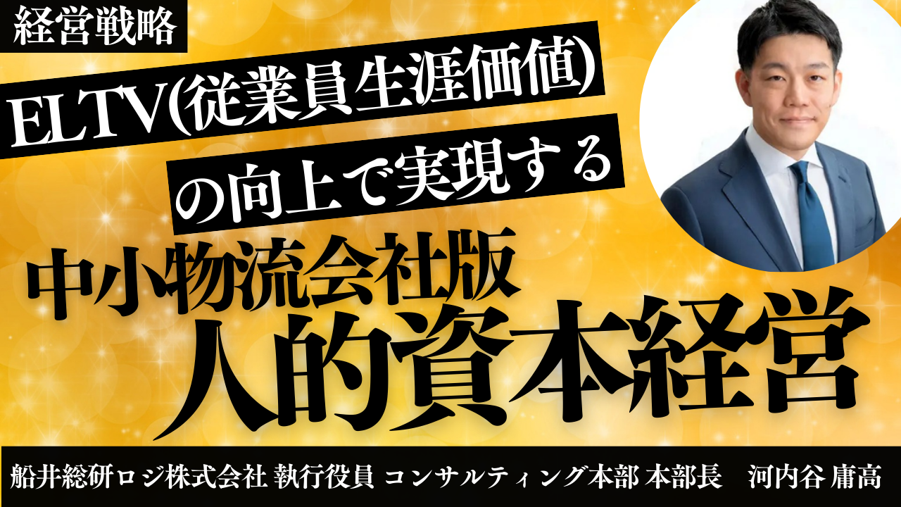 ELTV(従業員生涯価値)の向上で実現する 中小物流会社版人的資本経営