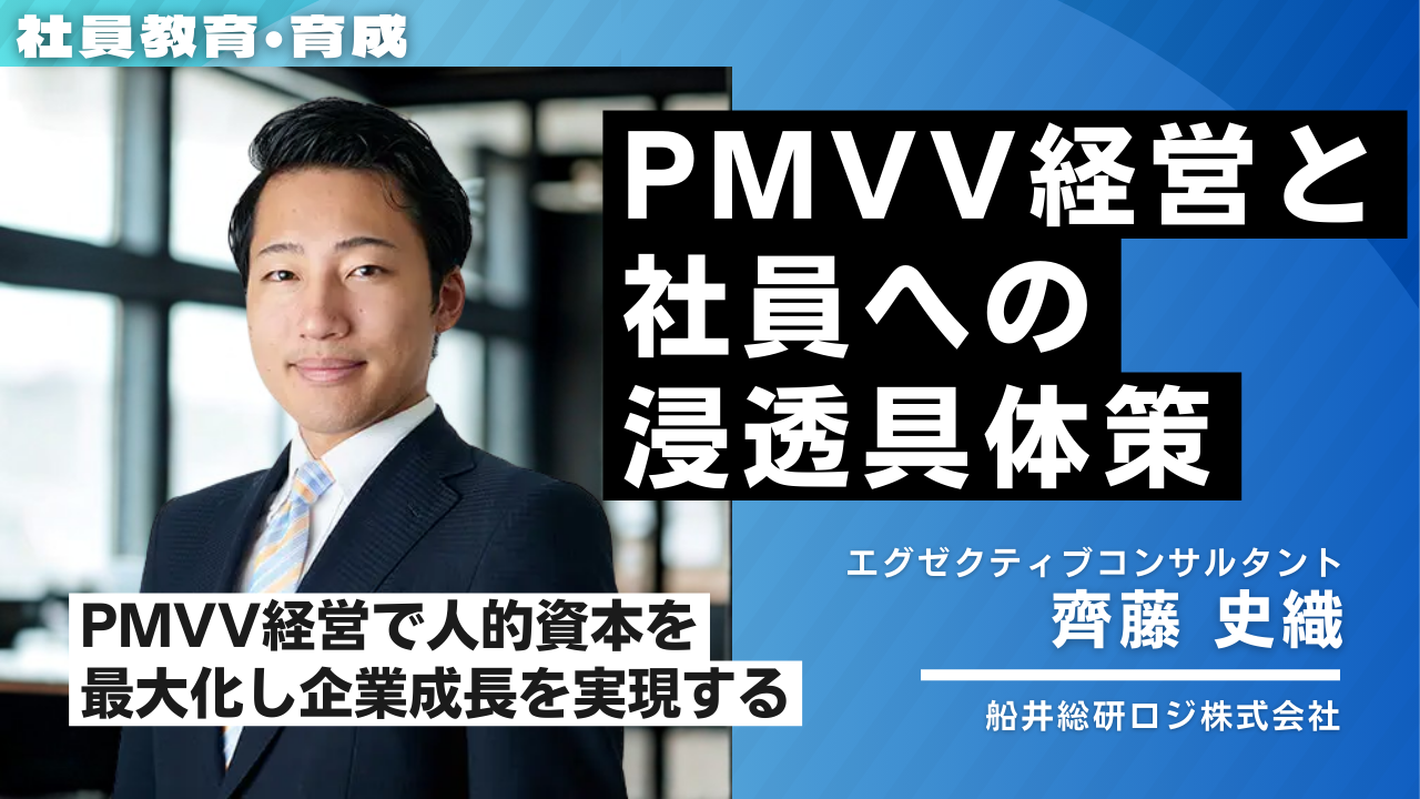 PMVV経営と社員への浸透具体策