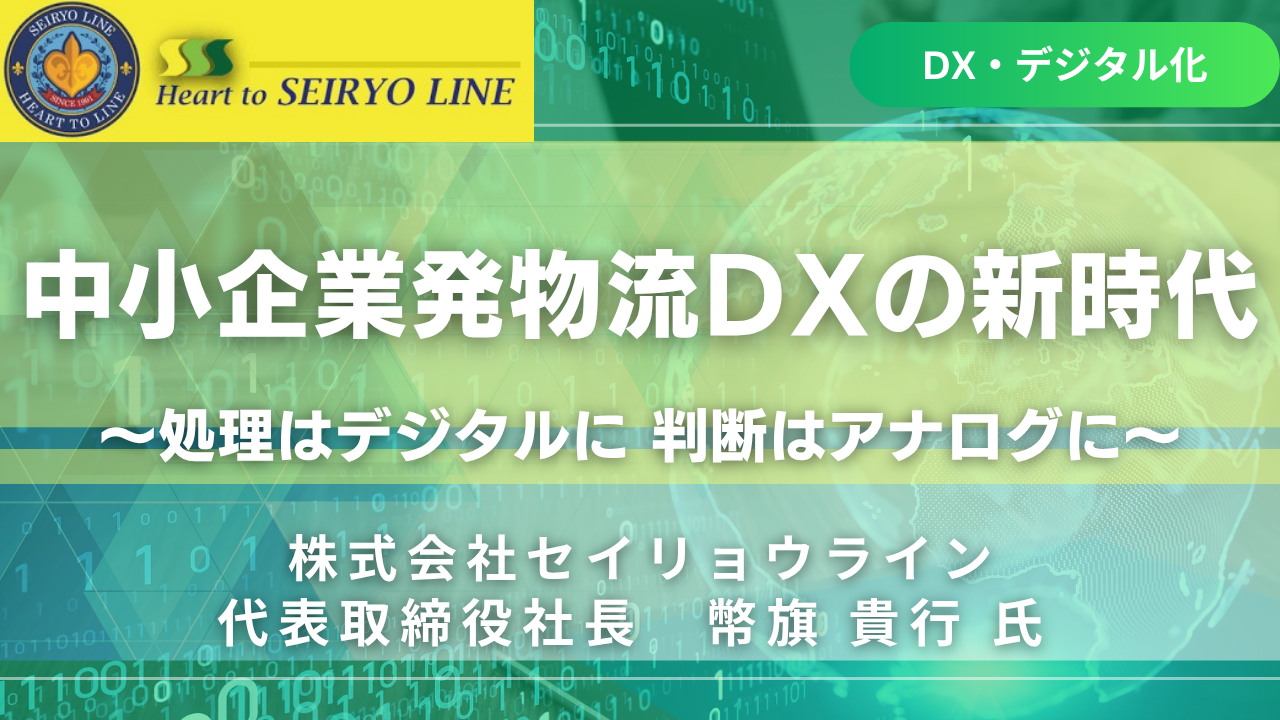 「中小企業発 物流ＤＸの新時代 ～ 処理はデジタルに 判断はアナログに ～」