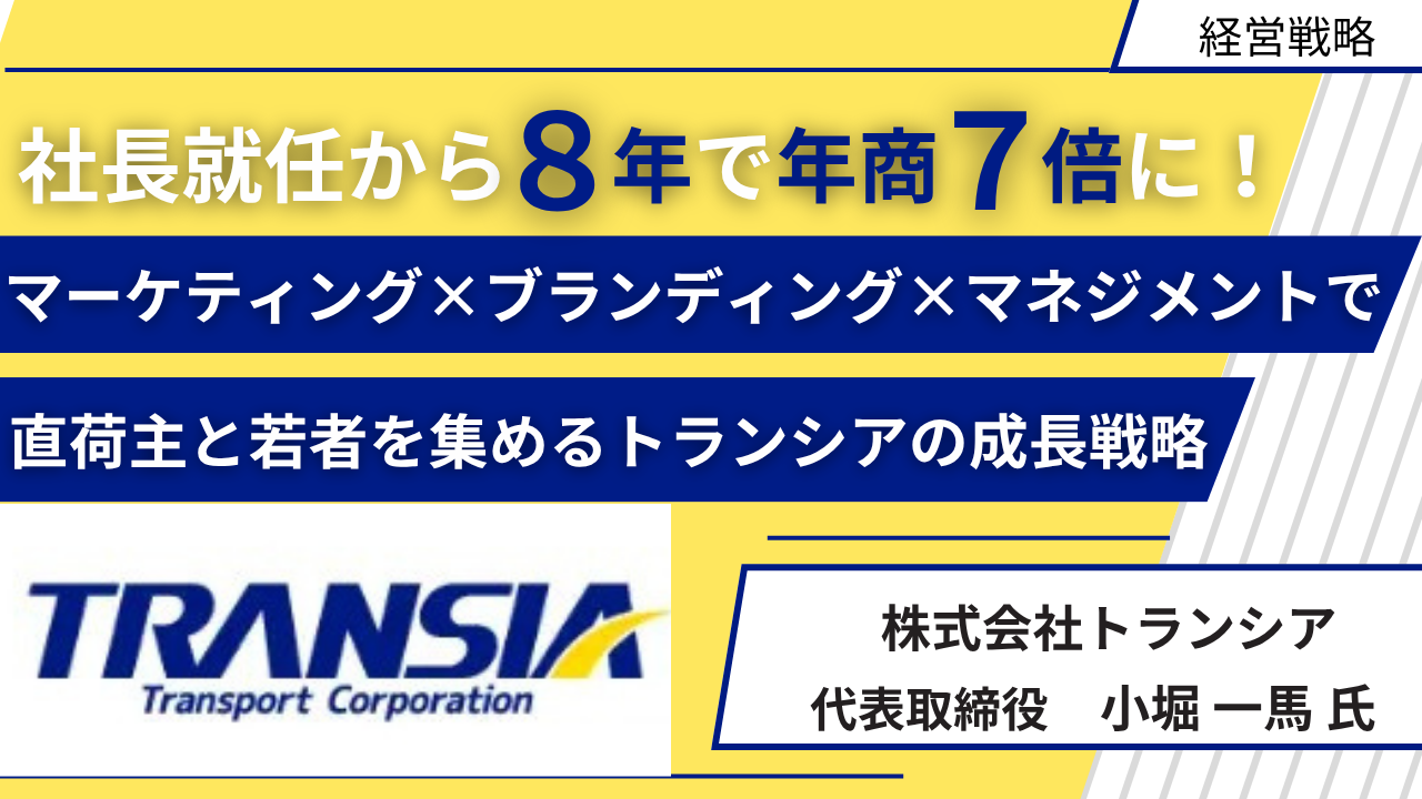 「社長就任から8年で年商7倍に！ マーケティング×ブランディング×マネジメントで 直荷主と若者を集めるトランシアの成長戦略」