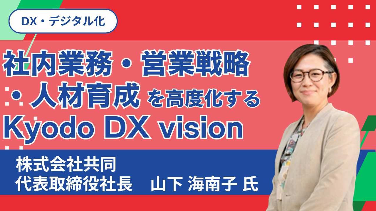 「社内業務・営業戦略・人材育成を高度化するKyodo DX vision」