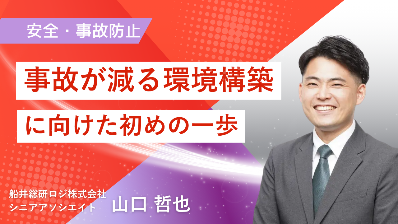 事故が減る環境構築に向けた初めの一歩