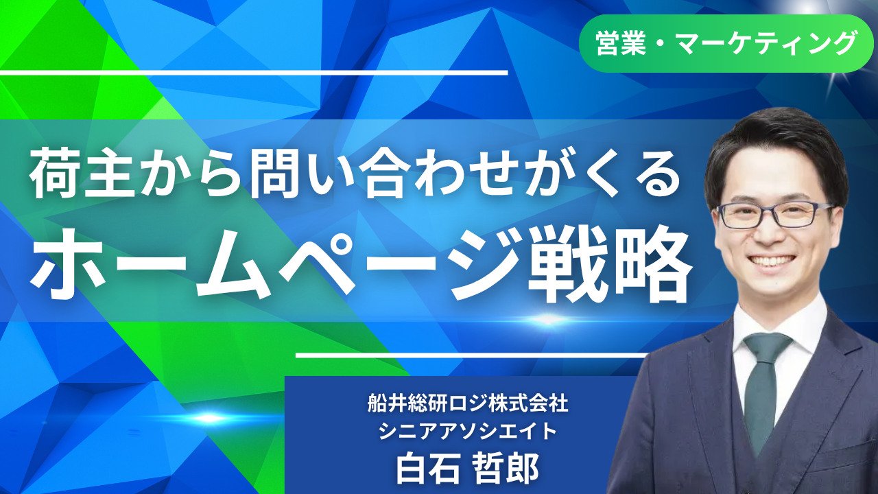 荷主から問い合わせがくるホームページ戦略