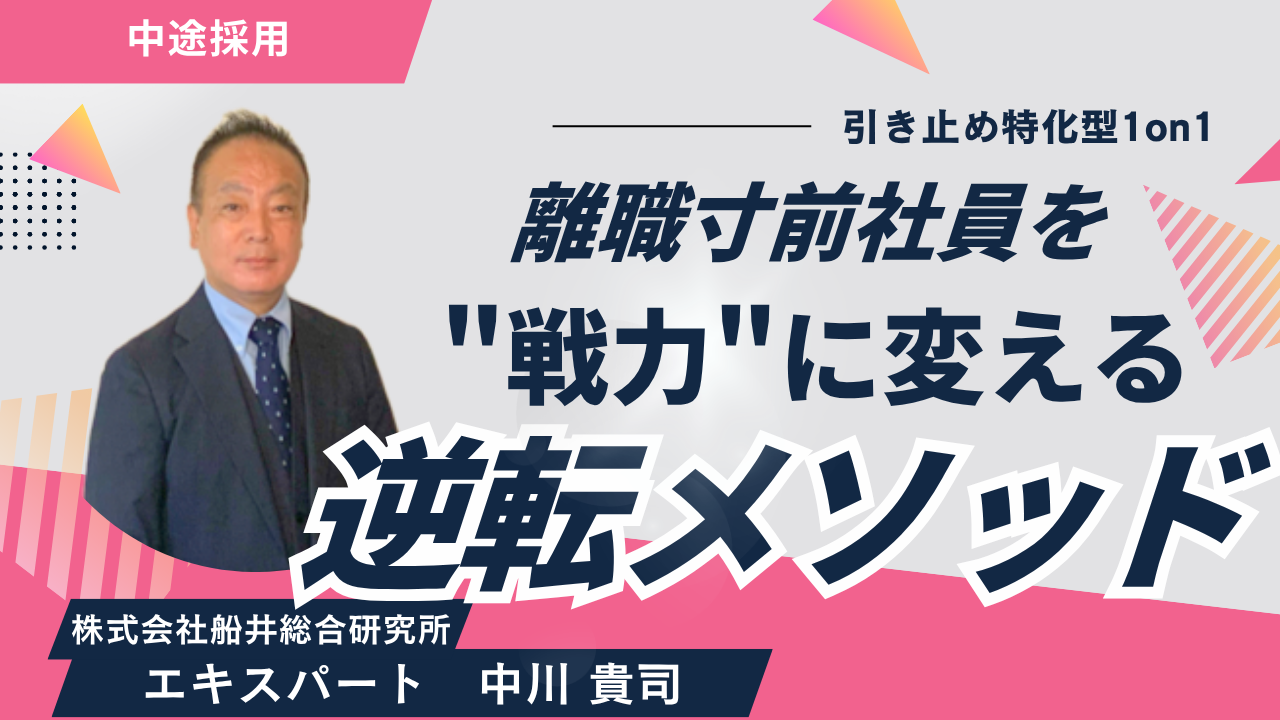 引き止め特化型1on1　離職寸前社員を”戦力”に変える逆転メソッド