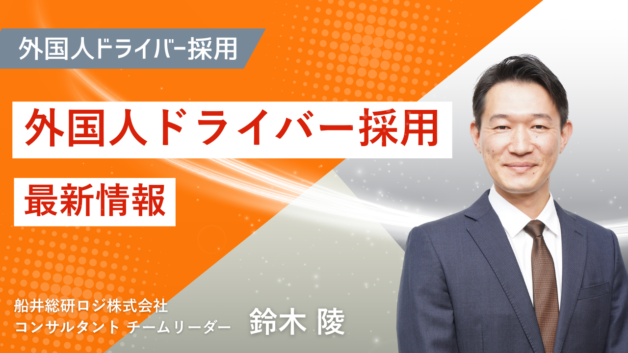 外国人ドライバー採用最新情報