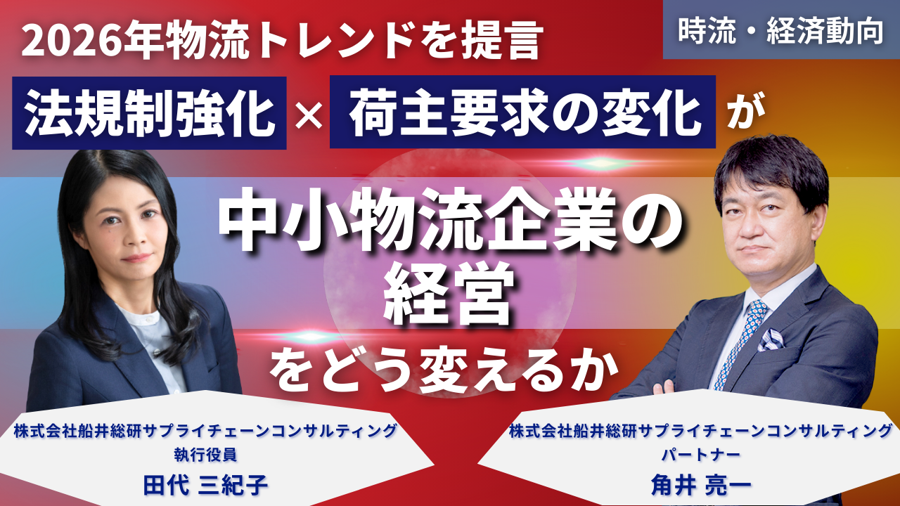 2026年物流トレンドを提言法規制強化×荷主要求の変化が“中小物流会社の経営”をどう変えるか