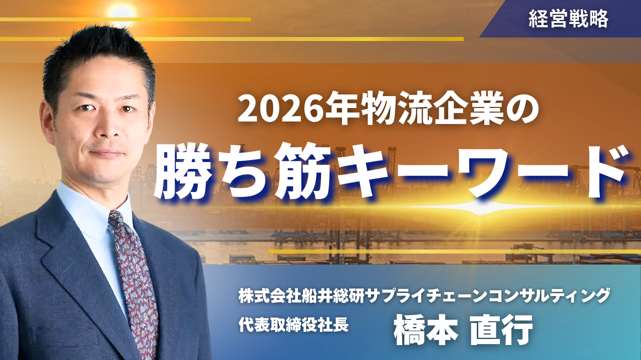 2026年物流企業の勝ち筋キーワード