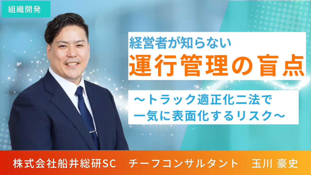 経営者が知らない運行管理の盲点～トラック適正化二法で一気に表面化するリスク～