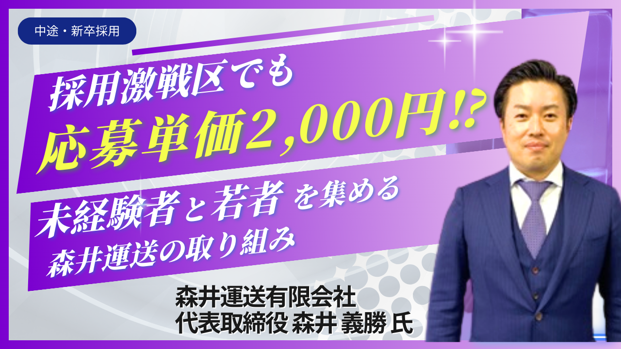 採用激戦区でも応募単価2,000円！？未経験者と若者を集める森井運送の取り組み