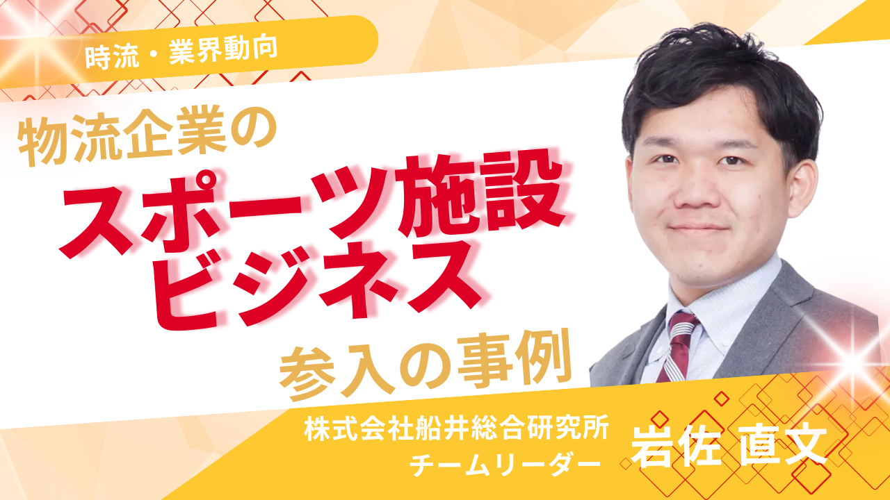 物流企業のスポーツ施設ビジネス参入の事例