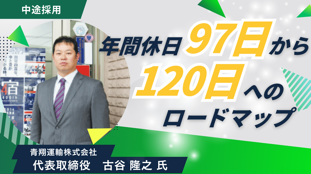 年間休日97日から120日へのロードマップ