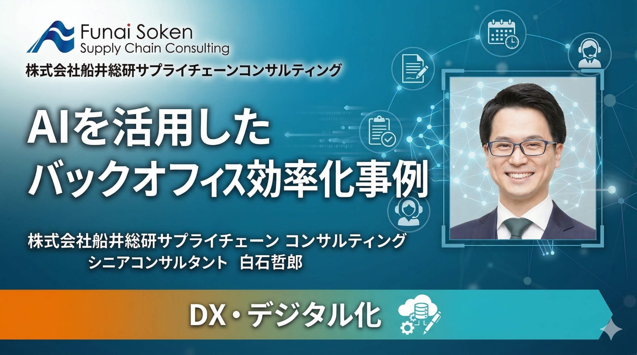AIを活用したバックオフィス効率化事例