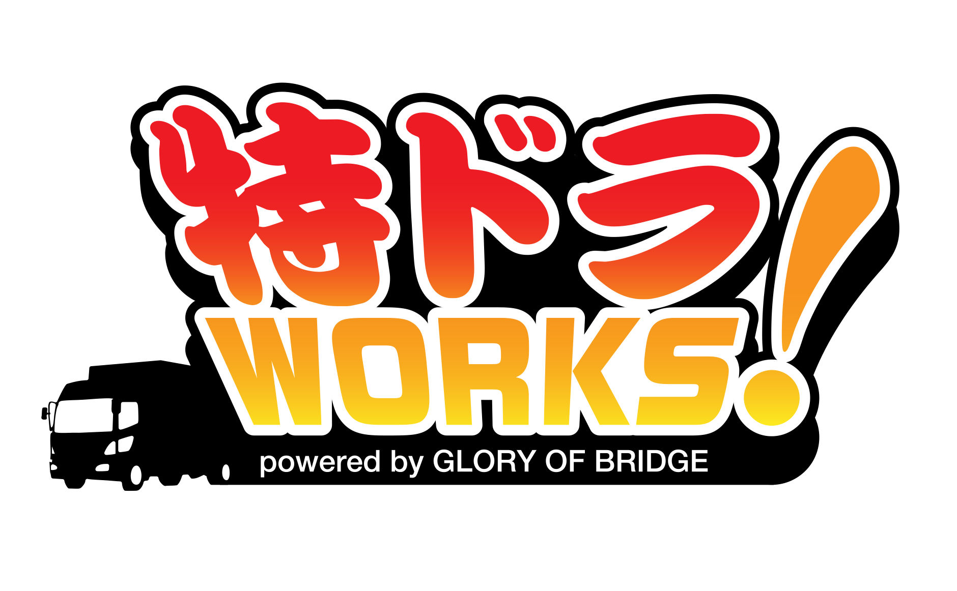 特ドラWORKS!
