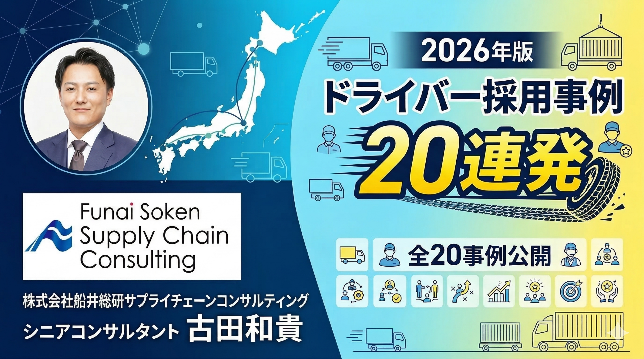 2026年版ドライバー採用事例20連発