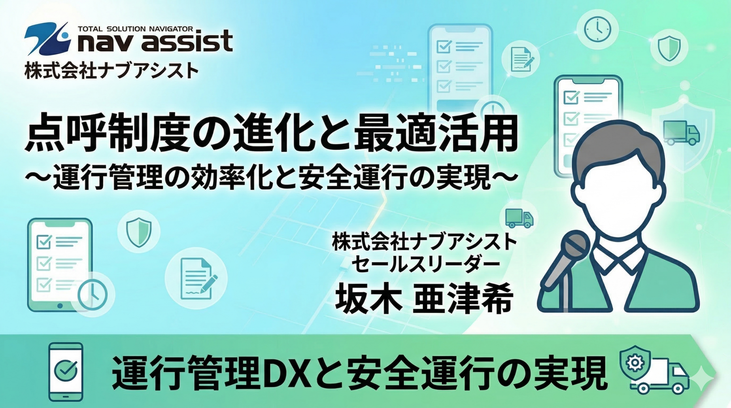 点呼制度の進化と最適活用～運行管理の効率化と安全運行の実現～