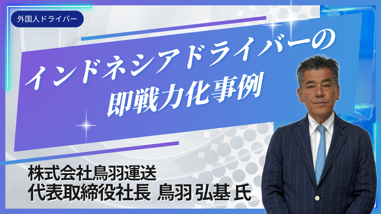 「インドネシアドライバーの即戦力化事例」
