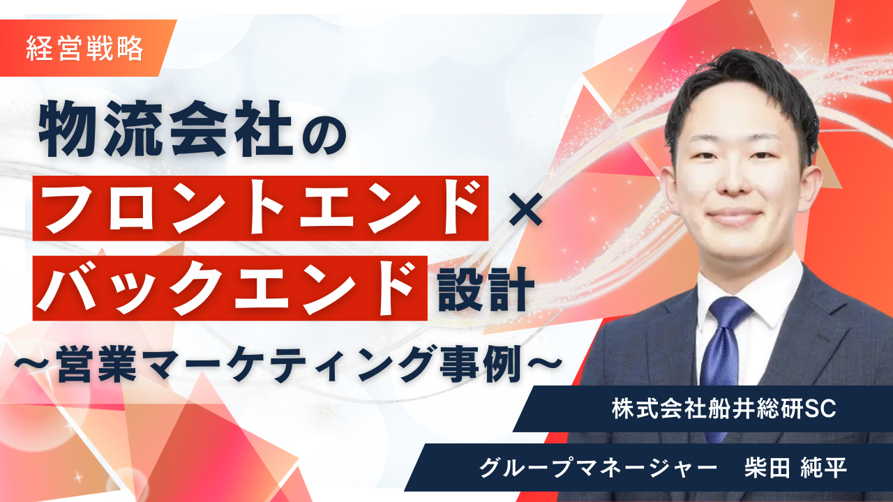 物流会社のフロントエンド×バックエンド設計～営業マーケティング事例～