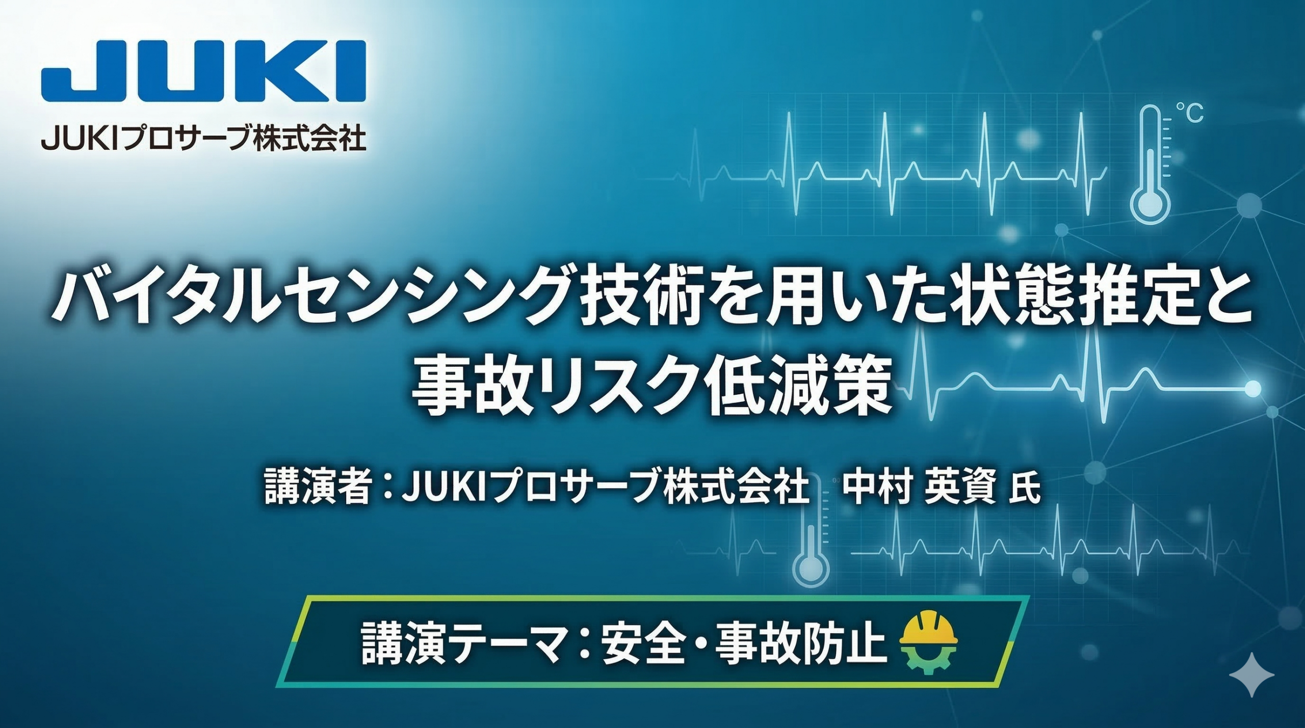 バイタルセンシング技術を用いた状態推定と事故リスク低減策