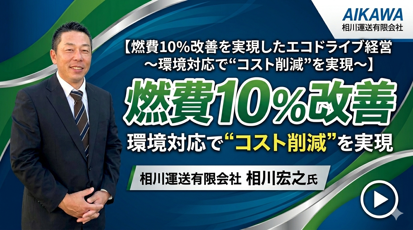 燃費10％改善を実現したエコドライブ経営～環境対応で“コスト削減”を実現～