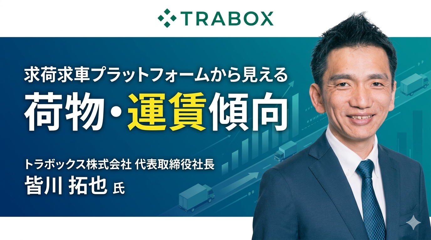 求荷求⾞プラットフォームから⾒える荷物・運賃傾向