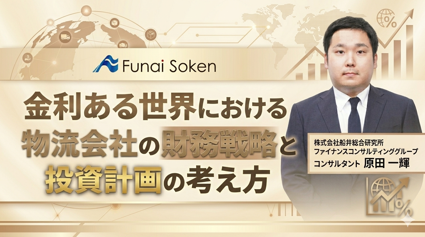 金利ある世界における物流会社の財務戦略と投資計画の考え方