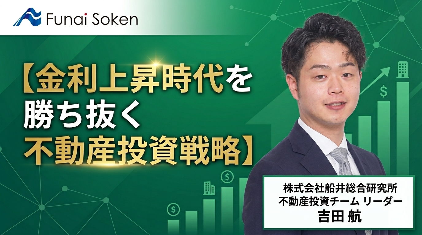 金利上昇時代を勝ち抜く不動産投資戦略