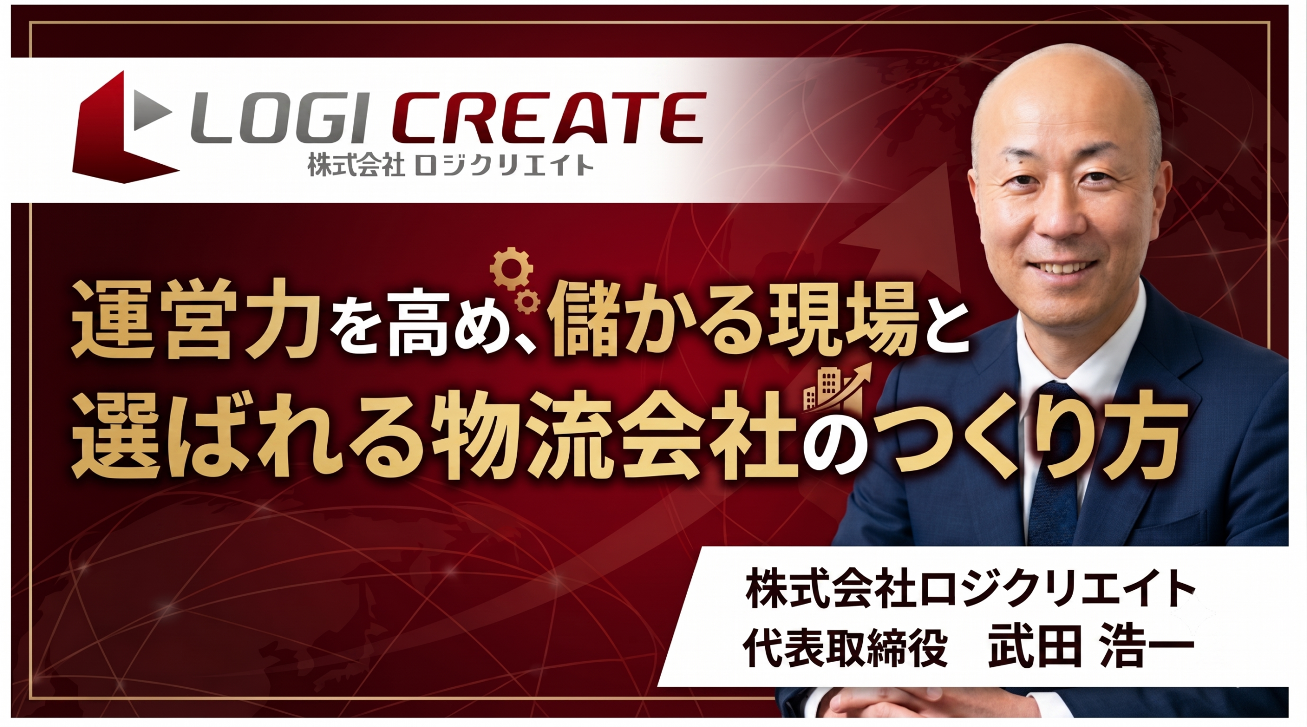 運営力を高め、儲かる現場と選ばれる物流会社のつくり方