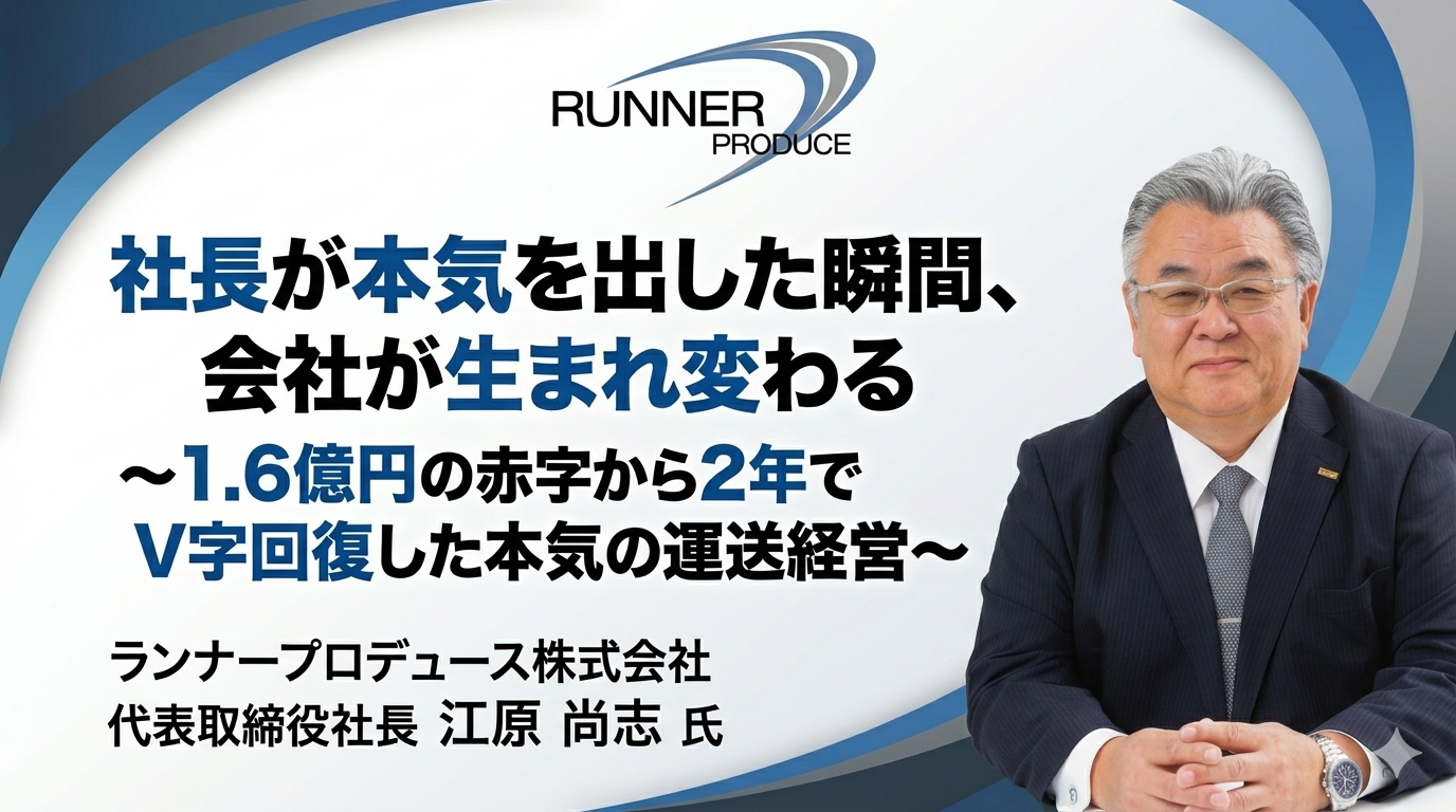 社長が本気を出した瞬間、会社が生まれ変わる～1.6億円の赤字から2年でV字回復した本気の運送経営～