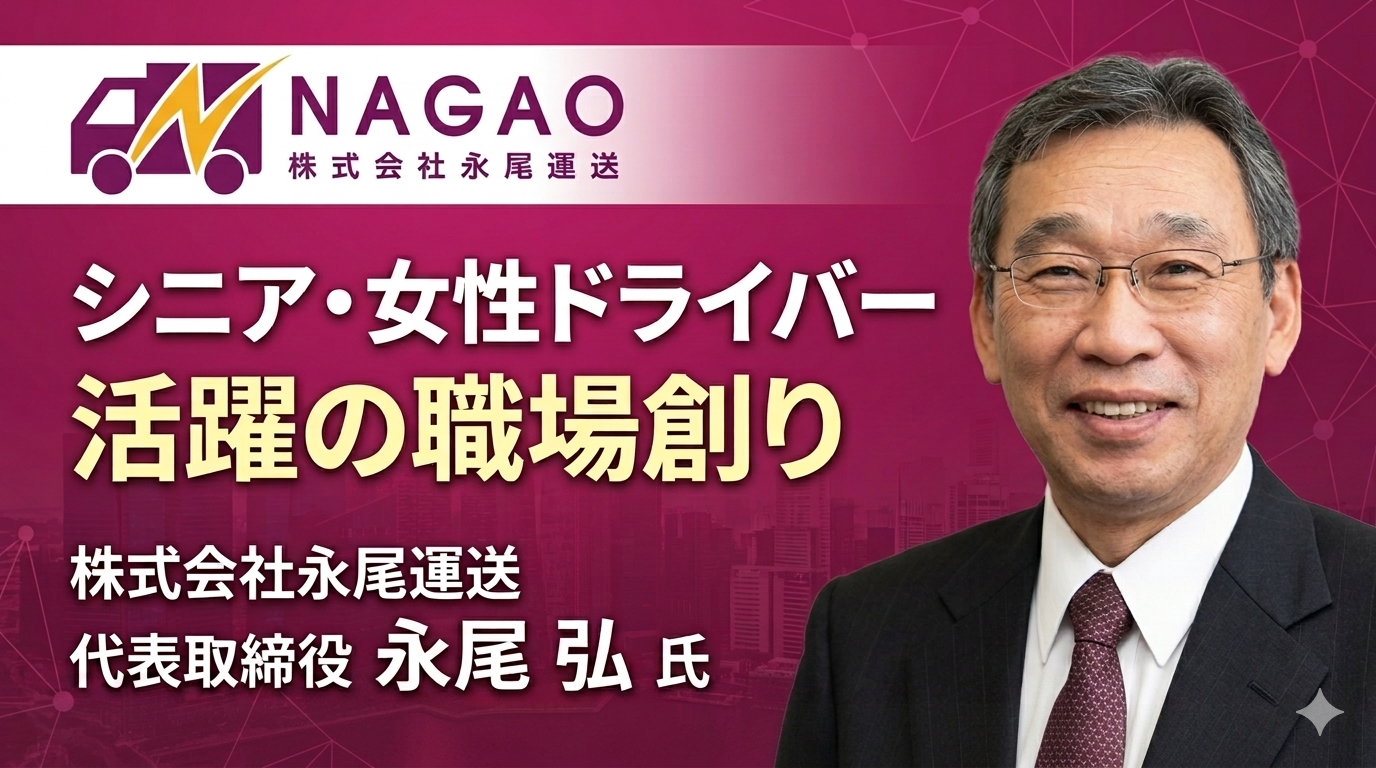 シニア・女性ドライバー活躍の職場創り