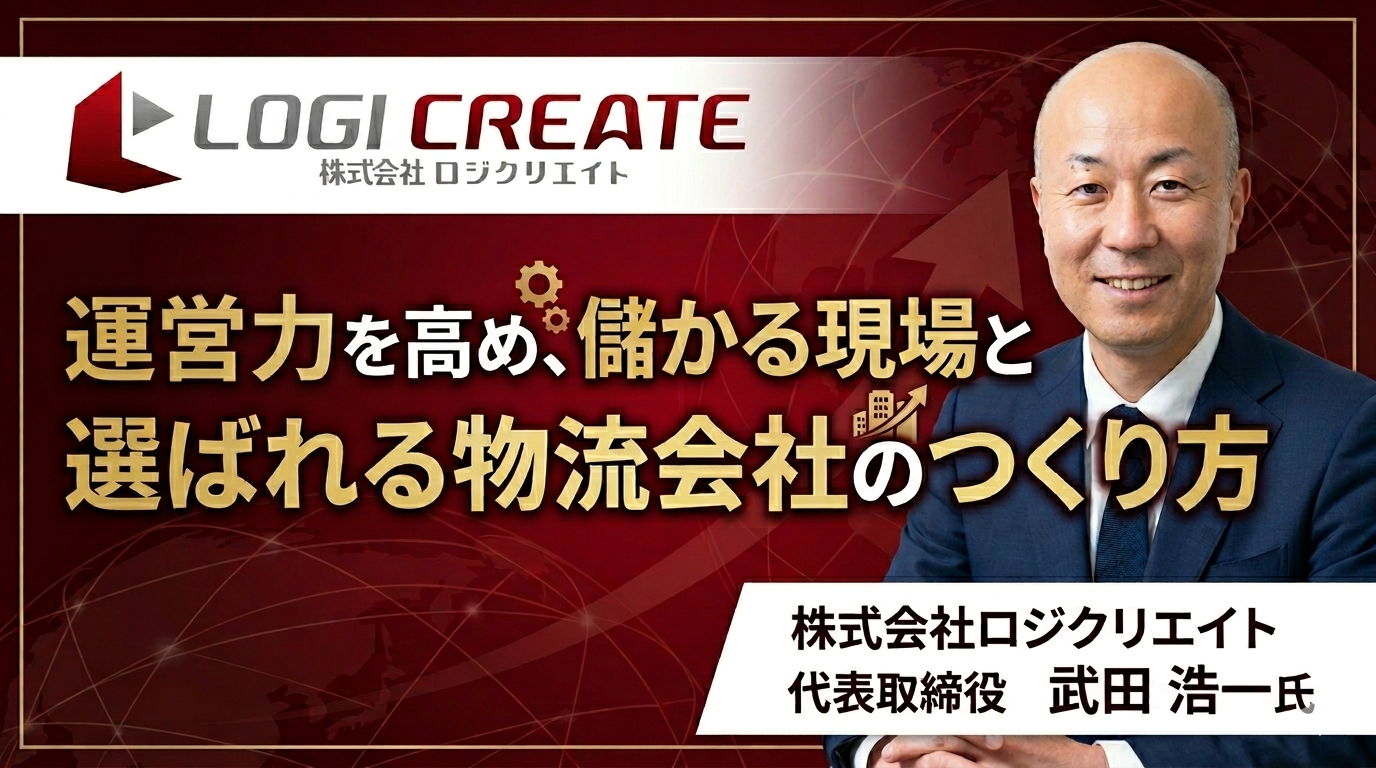 運営力を高め、儲かる現場と選ばれる物流会社のつくり方