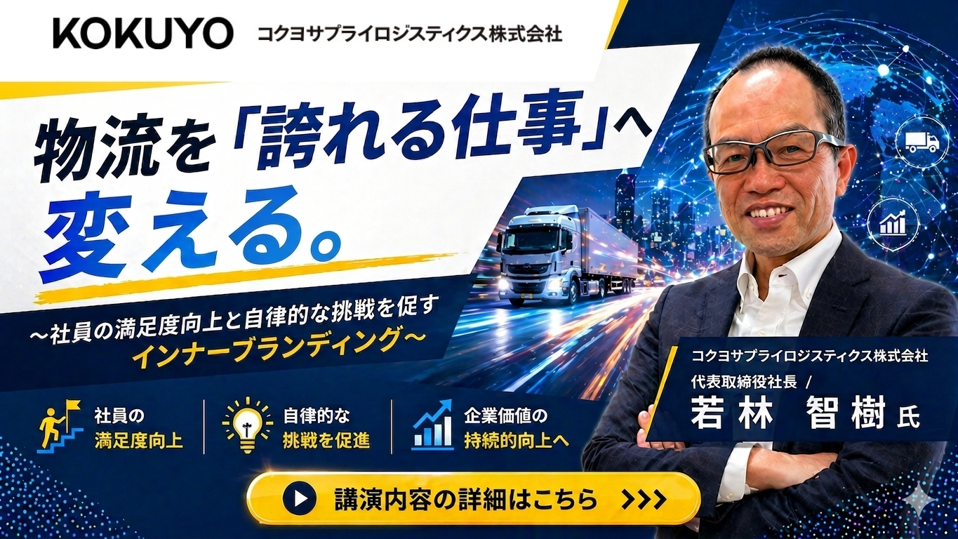 物流を「誇れる仕事」へ変える～社員の満足度向上と自律的な挑戦を促すインナーブランディング～