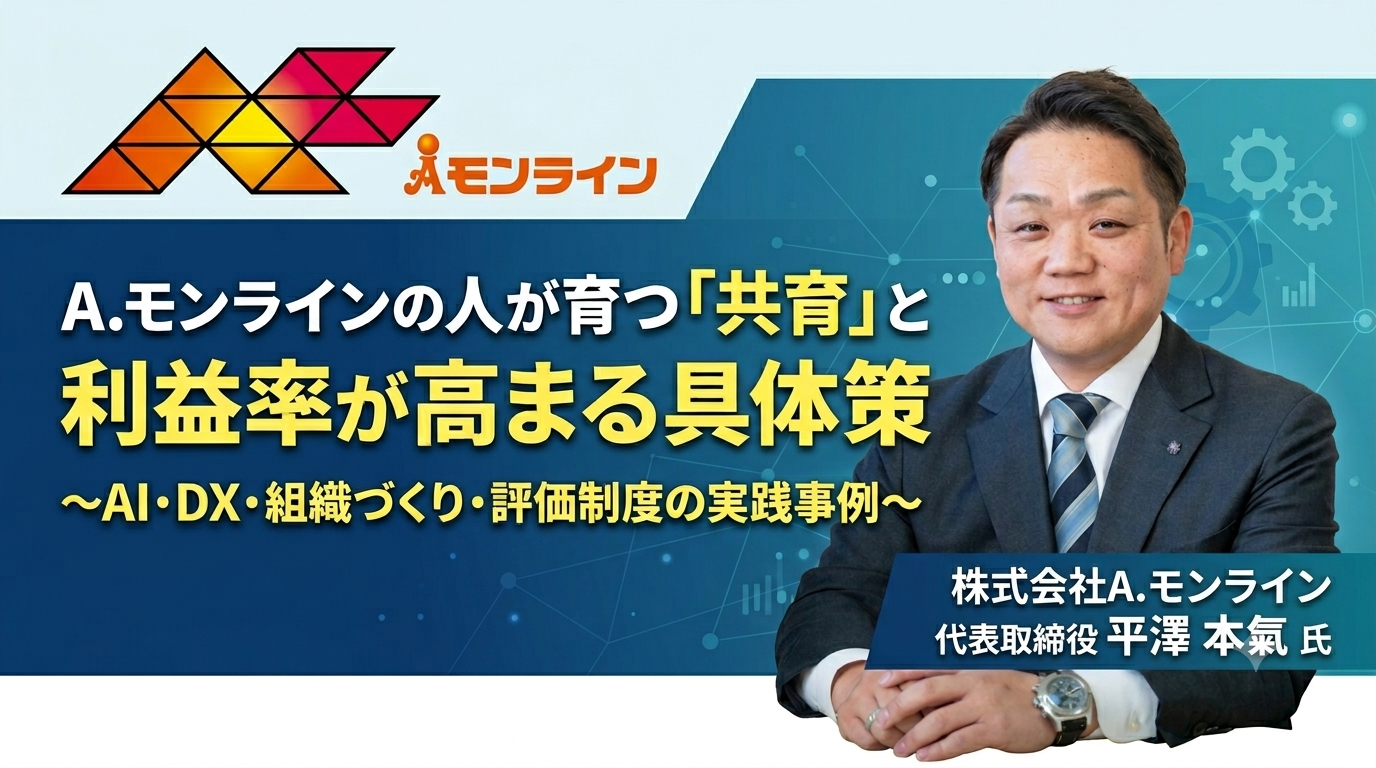 A.モンラインの人が育つ「共育」と利益率が高まる具体策～AI・DX・組織づくり・評価制度の実践事例〜