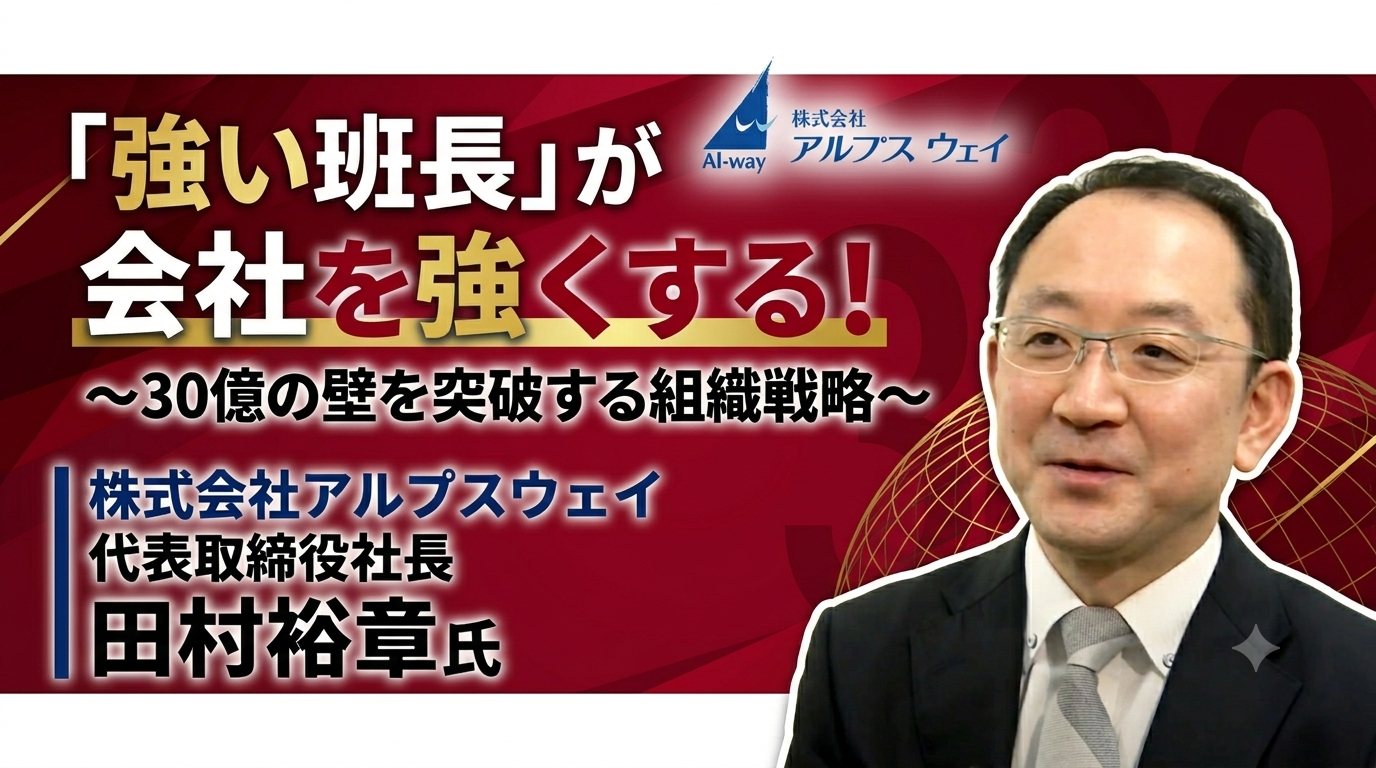 「強い班長」が会社を強くする！～30億の壁を突破する組織戦略～