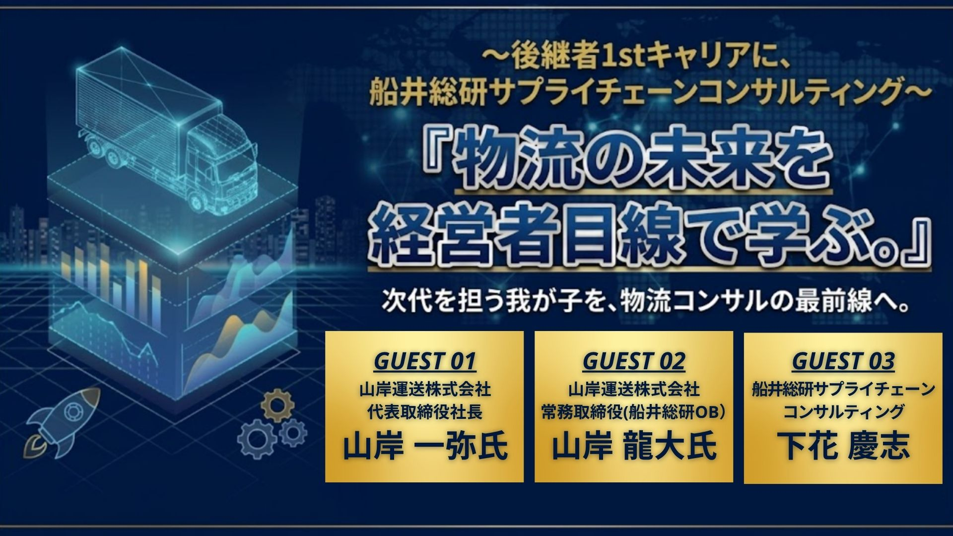 物流の未来を、経営者目線で学ぶ
