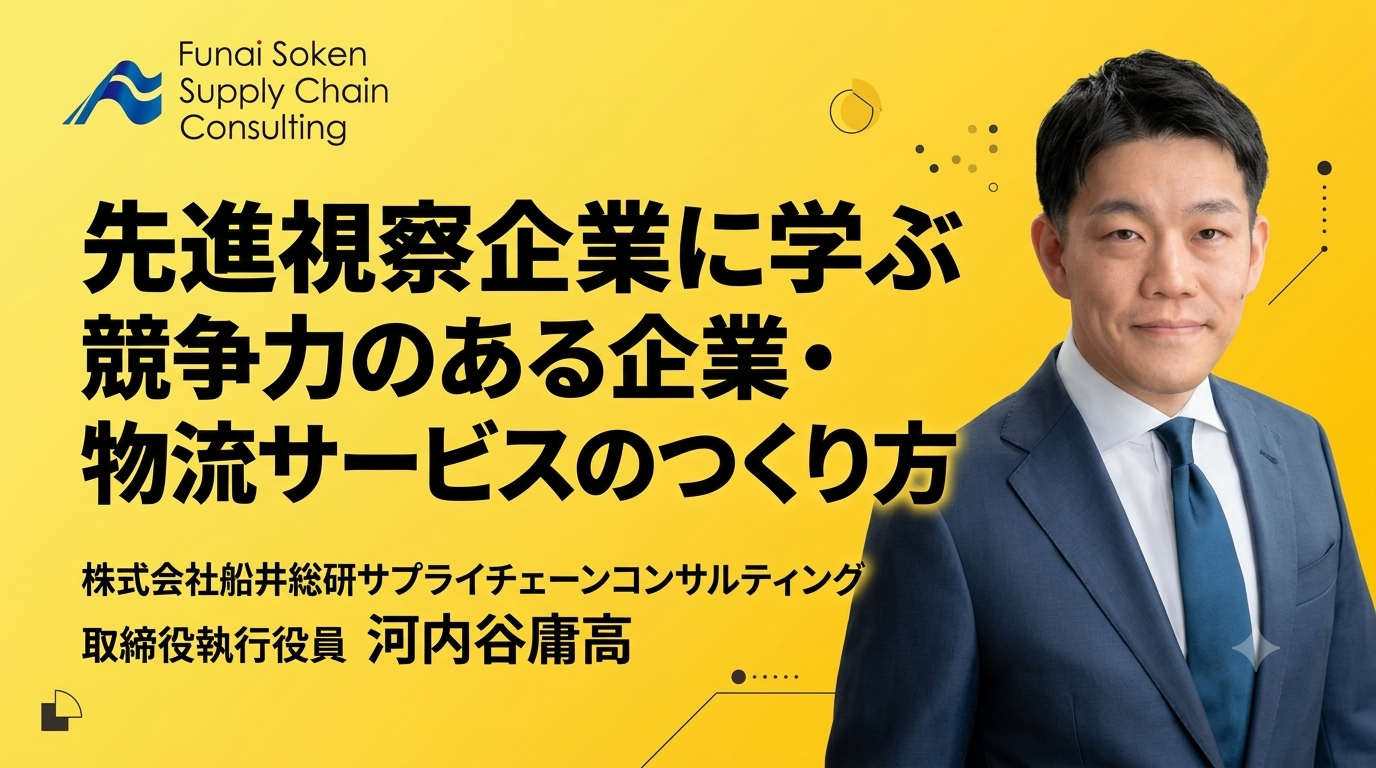 先進視察企業に学ぶ競争力のある企業・物流サービスのつくり方