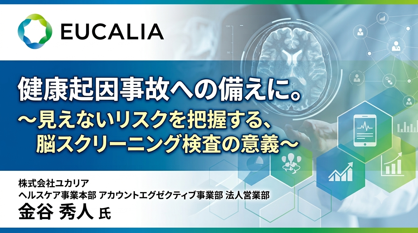 健康起因事故への備えに。～見えないリスクを把握する、脳スクリーニング検査の意義～
