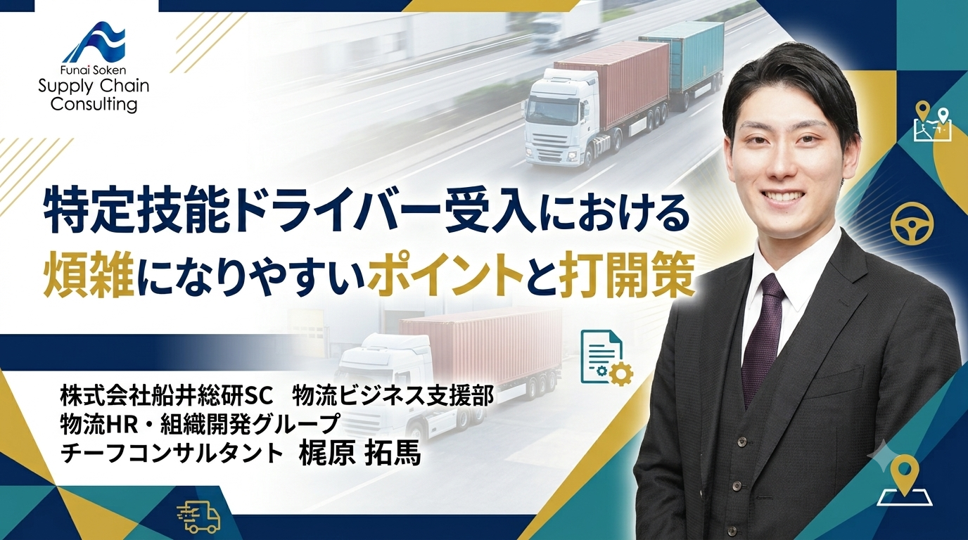 特定技能ドライバー受入における煩雑になりやすいポイントと打開策